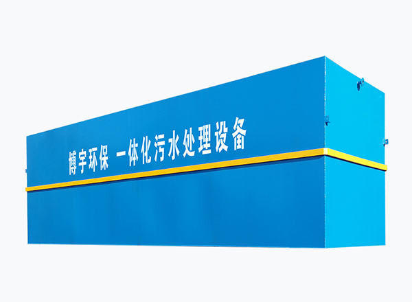 博宇環保-一體化污水處理設備.jpg